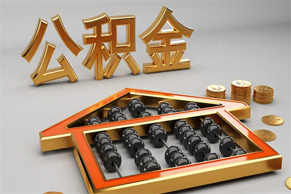 商丘5万公积金找中介能拿多少（五万住房公积金）