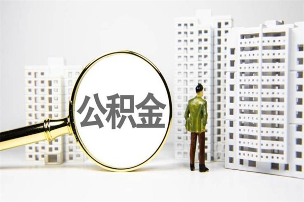 商丘离职不满6个月，怎样提取公积金（公积金离职未满6个月怎么提）
