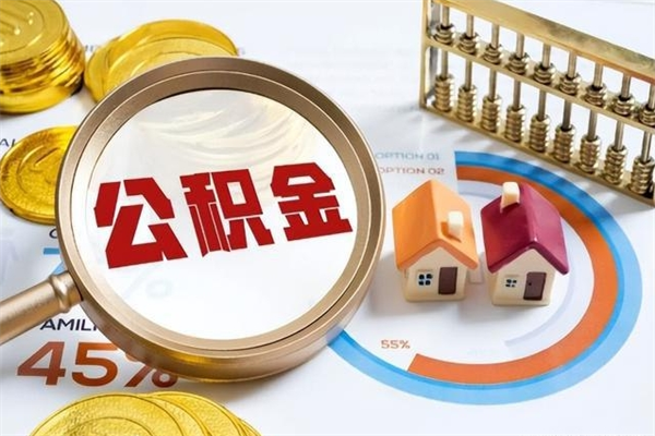 商丘公积金剩下500元怎么提取（公积金剩五百取不了）