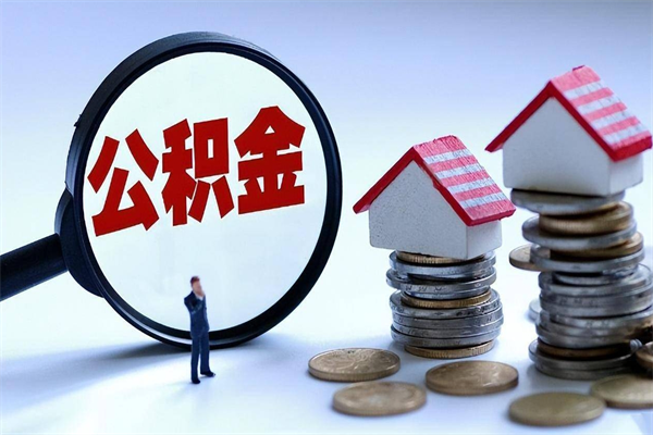 商丘找人代取公积金8000可以取吗（代取公积金违法吗?）
