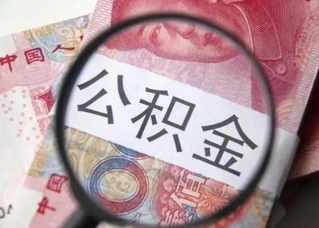 商丘公积金剩下500元怎么提取（公积金剩五百取不了）