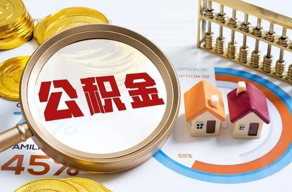 商丘公积金能直接取现金吗（公积金可以直接取现金吗）