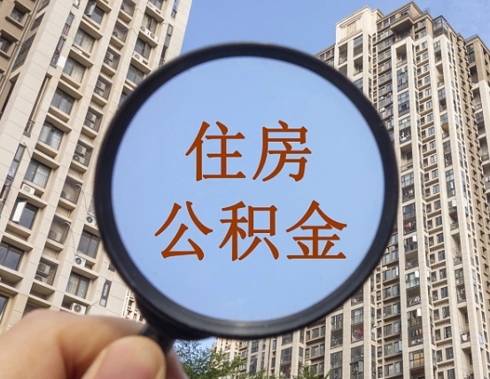 商丘第三套房如何提取公积金（第三套房公积金提取政策是怎样的）